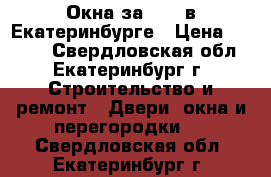 Окна за 4770 в Екатеринбурге › Цена ­ 4 770 - Свердловская обл., Екатеринбург г. Строительство и ремонт » Двери, окна и перегородки   . Свердловская обл.,Екатеринбург г.